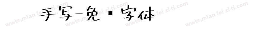 默阳手写字体转换