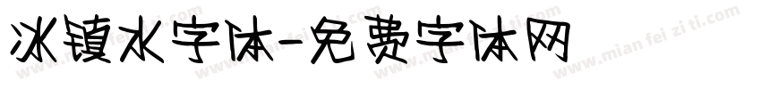 冰镇水字体字体转换