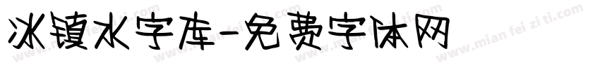 冰镇水字库字体转换