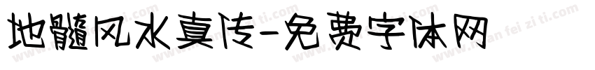 地髓风水真传字体转换