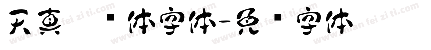 天真儿风体字体字体转换