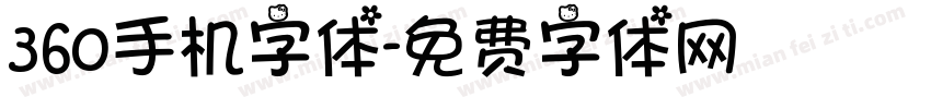 360手机字体字体转换