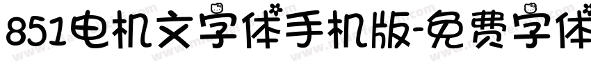 851电机文字体手机版字体转换