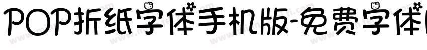 POP折纸字体手机版字体转换