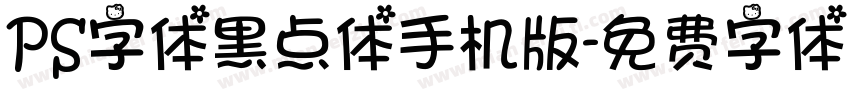 PS字体黑点体手机版字体转换