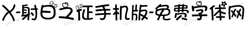 X-射日之征手机版字体转换