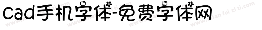 cad手机字体字体转换