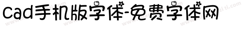 cad手机版字体字体转换