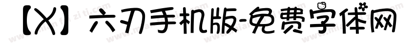 【X】六刃手机版字体转换