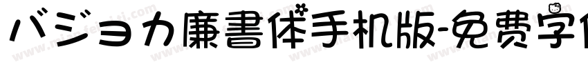 バジョカ廉書体手机版字体转换