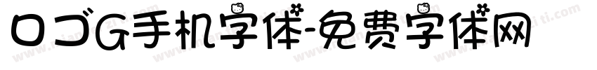 ロゴG手机字体字体转换