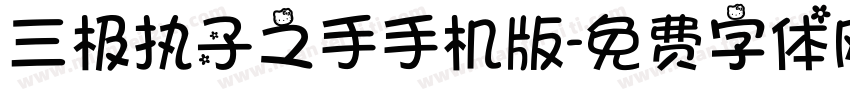 三极执子之手手机版字体转换