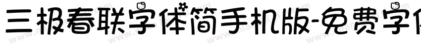 三极春联字体简手机版字体转换