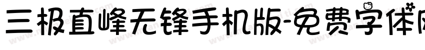 三极直峰无锋手机版字体转换