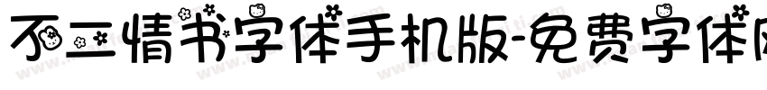 不二情书字体手机版字体转换