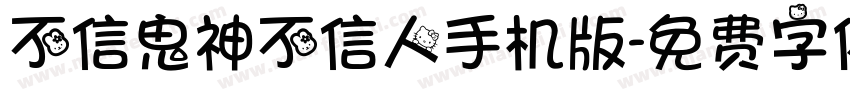 不信鬼神不信人手机版字体转换