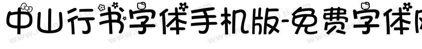 中山行书字体手机版字体转换