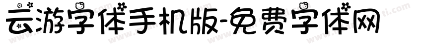 云游字体手机版字体转换