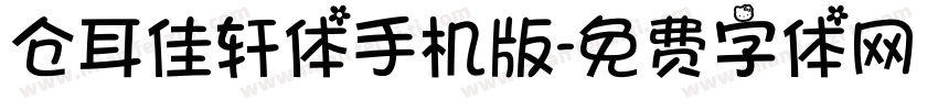 仓耳佳轩体手机版字体转换