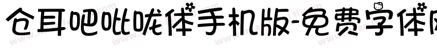 仓耳吧吡咙体手机版字体转换