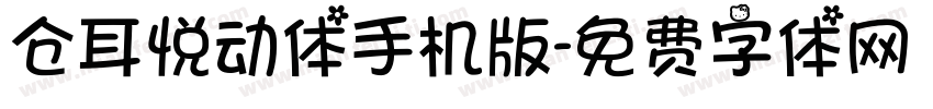 仓耳悦动体手机版字体转换