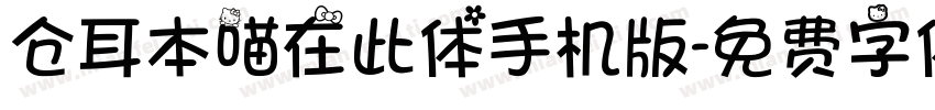 仓耳本喵在此体手机版字体转换