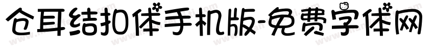 仓耳结扣体手机版字体转换