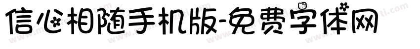 信心相随手机版字体转换