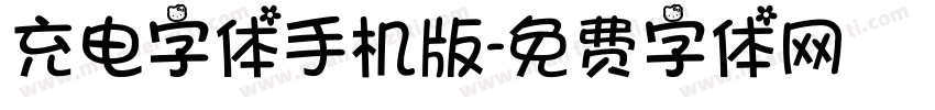 充电字体手机版字体转换