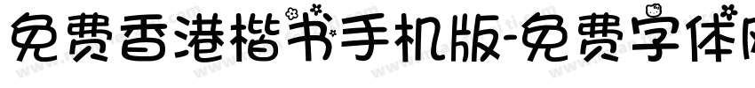 免费香港楷书手机版字体转换