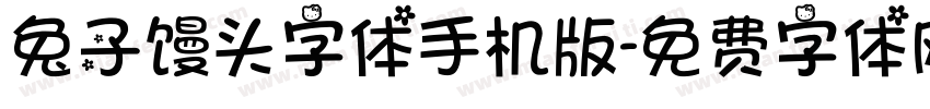 兔子馒头字体手机版字体转换