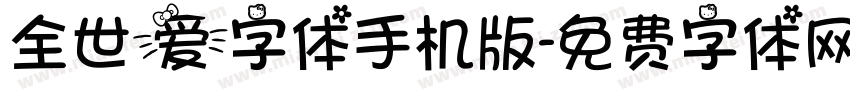 全世爱字体手机版字体转换