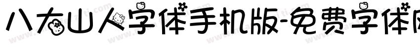 八大山人字体手机版字体转换