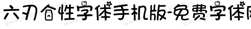 六刃个性字体手机版字体转换