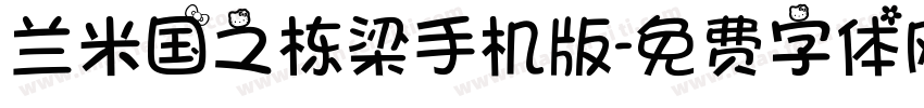 兰米国之栋梁手机版字体转换