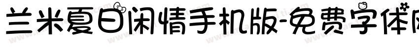 兰米夏日闲情手机版字体转换