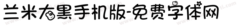 兰米大黑手机版字体转换