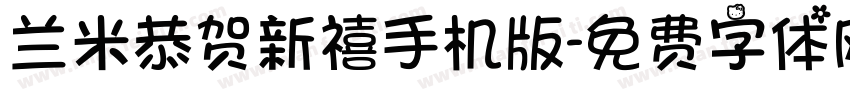 兰米恭贺新禧手机版字体转换