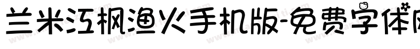 兰米江枫渔火手机版字体转换