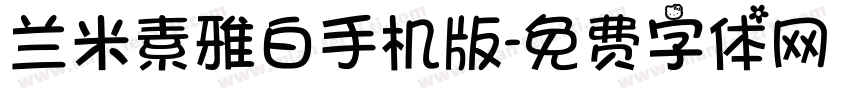 兰米素雅白手机版字体转换