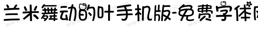 兰米舞动的叶手机版字体转换