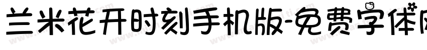 兰米花开时刻手机版字体转换