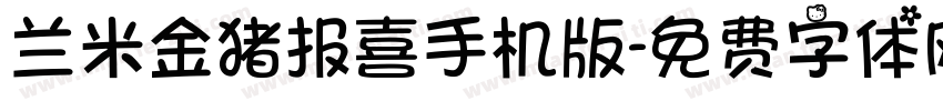 兰米金猪报喜手机版字体转换