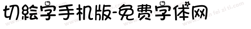 切絵字手机版字体转换