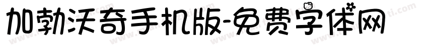 加勃沃奇手机版字体转换