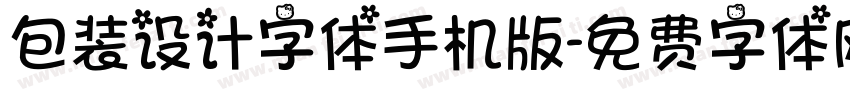 包装设计字体手机版字体转换