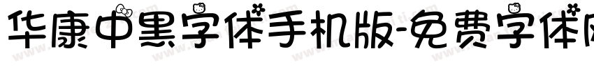 华康中黑字体手机版字体转换