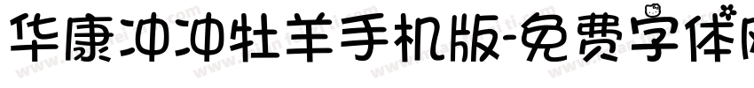 华康冲冲牡羊手机版字体转换