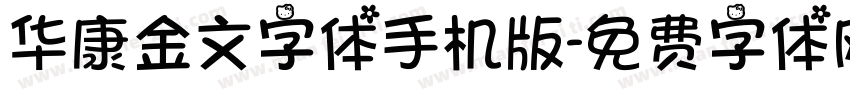 华康金文字体手机版字体转换