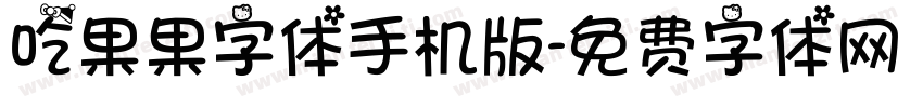 吃果果字体手机版字体转换